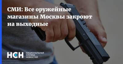СМИ: Все оружейные магазины Москвы закроют на выходные
