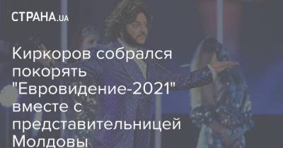 Киркоров собрался покорять "Евровидение-2021" вместе с представительницей Молдовы