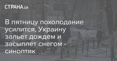 В пятницу похолодание усилится, Украину зальет дождем и засыплет снегом - синоптик