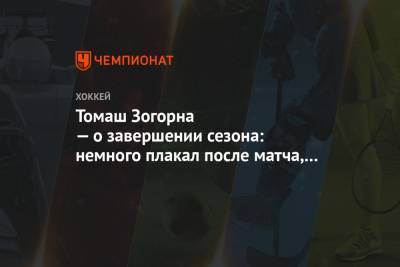 Томаш Зогорна — о завершении сезона: немного плакал после матча, сильные эмоции для меня