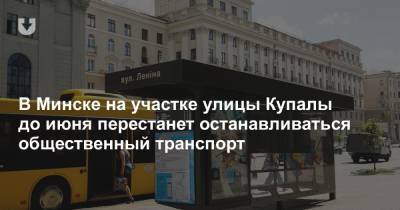 В Минске на участке улицы Купалы до июня перестанет останавливаться общественный транспорт