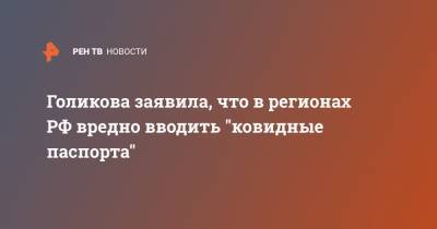 Голикова заявила, что в регионах РФ вредно вводить "ковидные паспорта"