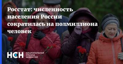 Росстат: численность населения России сократилась на полмиллиона человек