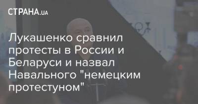 Лукашенко сравнил протесты в России и Беларуси и назвал Навального "немецким протестуном"