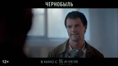 Новый трейлер "Чернобыля" с Данилой Козловским появился в Сети