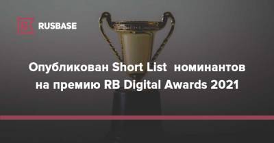 Опубликован Short List номинантов на премию RB Digital Awards 2021
