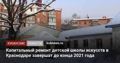 Капитальный ремонт детской школы искусств в Краснодаре завершат до конца 2021 года