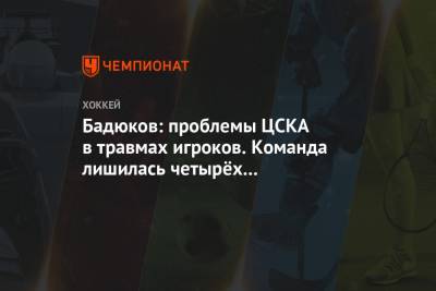 Бадюков: проблемы ЦСКА в травмах игроков. Команда лишилась четырёх центральных нападающих