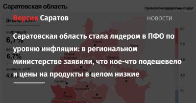 Саратовская область стала лидером в ПФО по уровню инфляции: в региональном министерстве заявили, что кое-что подешевело и цены на продукты в целом низкие