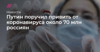 Путин поручил привить от коронавируса около 70 млн россиян
