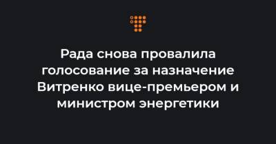 Рада снова провалила голосование за назначение Витренко вице-премьером и министром энергетики