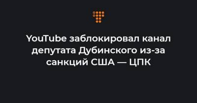 YouTube заблокировал канал депутата Дубинского из-за санкций США — ЦПК