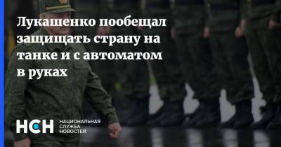 Лукашенко пообещал защищать страну на танке и с автоматом в руках