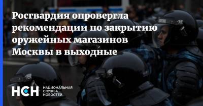 Росгвардия опровергла рекомендации по закрытию оружейных магазинов Москвы в выходные