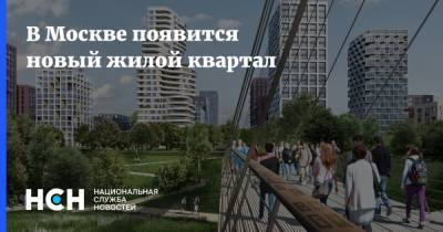 В Москве появится новый жилой квартал