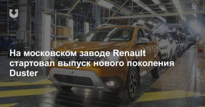 На московском заводе Renault стартовал выпуск нового поколения Duster