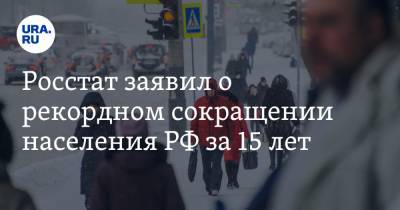 Росстат заявил о рекордном сокращении населения РФ за 15 лет