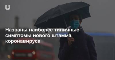 Названы наиболее типичные симптомы нового штамма коронавируса