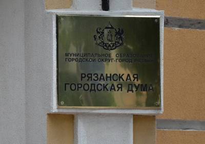 В Устав Рязани внесли изменения об оплачиваемых помощниках депутатов