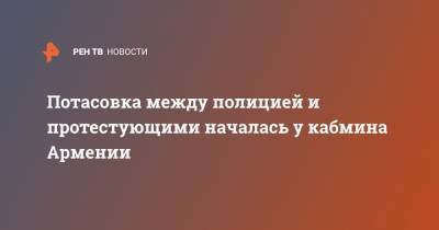 Потасовка между полицией и протестующими началась у кабмина Армении