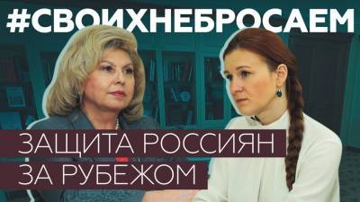 Уполномоченный по правам человека в РФ Татьяна Москалькова — о помощи российским заключённым за рубежом