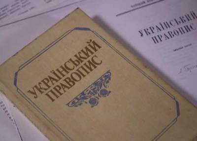 Иск в суд адвоката Кравца отклонен: правописание украинского языка останется прежним