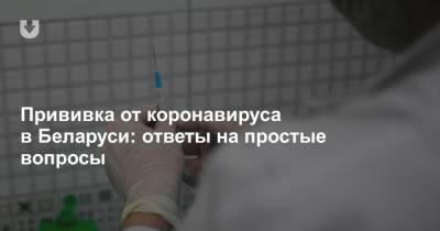 Прививка от коронавируса в Беларуси: ответы на простые вопросы