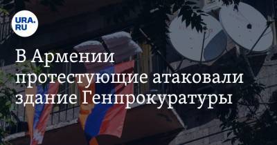 В Армении протестующие атаковали здание Генпрокуратуры. Они требуют арестовать Пашиняна