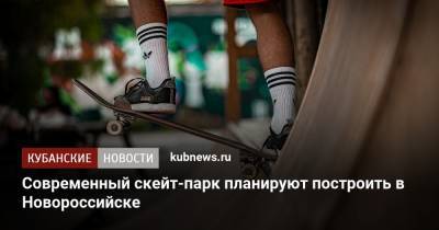 Современный скейт-парк планируют построить в Новороссийске