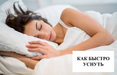 Как быстро уснуть: 15 советов для полноценного отдыха