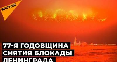 Тридцать именных залпов: Санкт-Петербург отпраздновал годовщину снятия блокады