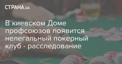 В киевском Доме профсоюзов появится нелегальный покерный клуб - расследование