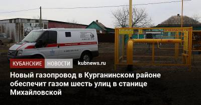Новый газопровод в Курганинском районе обеспечит газом шесть улиц в станице Михайловской