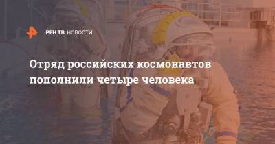 Отряд российских космонавтов пополнили четыре человека