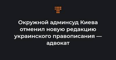 Окружной админсуд Киева отменил новую редакцию украинского правописания — адвокат