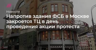 Напротив здания ФСБ в Москве закроется ТЦ в день проведения акции протеста