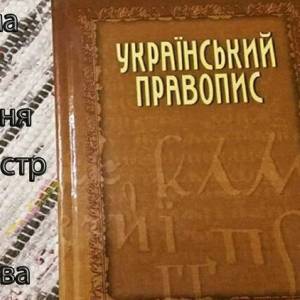 Окружной админсуд Киева отменил новое правописание