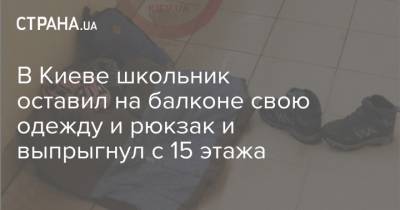 В Киеве школьник оставил на балконе свою одежду и рюкзак и выпрыгнул с 15 этажа