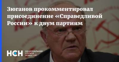 Зюганов прокомментировал присоединение «Справедливой России» к двум партиям