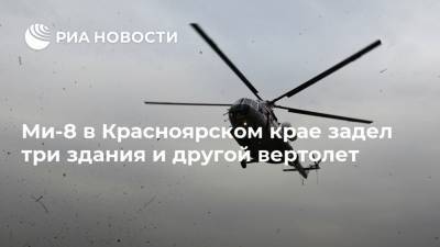 Ми-8 в Красноярском крае задел три здания и другой вертолет