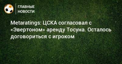 Metaratings: ЦСКА согласовал с «Эвертоном» аренду Тосуна. Осталось договориться с игроком