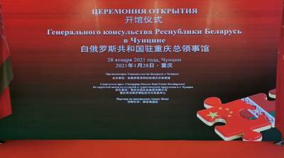 Генеральное консульство Беларуси торжественно открылось в китайском Чунцине