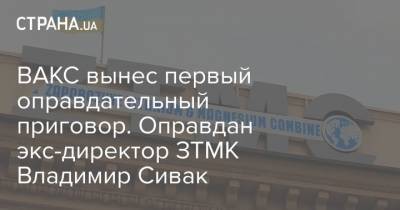 ВАКС вынес первый оправдательный приговор. Оправдан экс-директор ЗТМК Владимир Сивак