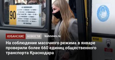 На соблюдение масочного режима в январе проверили более 660 единиц общественного транспорта Краснодара