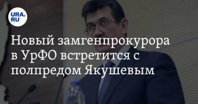 Новый замгенпрокурора в УрФО встретится с полпредом Якушевым. Инсайд