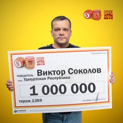 Виктор Соколов - Житель Удмуртии выиграл в лотерею 1 миллион рублей - gorodglazov.com - респ. Удмуртия