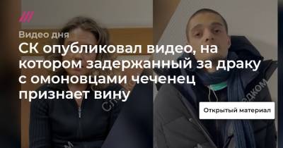 СК опубликовал видео, на котором задержанный за драку с омоновцами чеченец признает вину