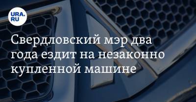 Свердловский мэр два года ездит на незаконно купленной машине