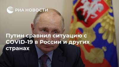 Путин сравнил ситуацию c COVID-19 в России и других странах