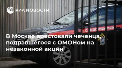В Москве арестовали чеченца, подравшегося с ОМОНом на незаконной акции